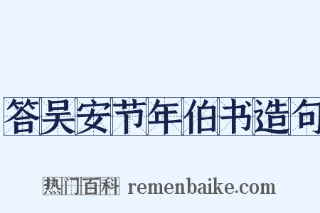 答吴安节年伯书造句是什么意思的图片